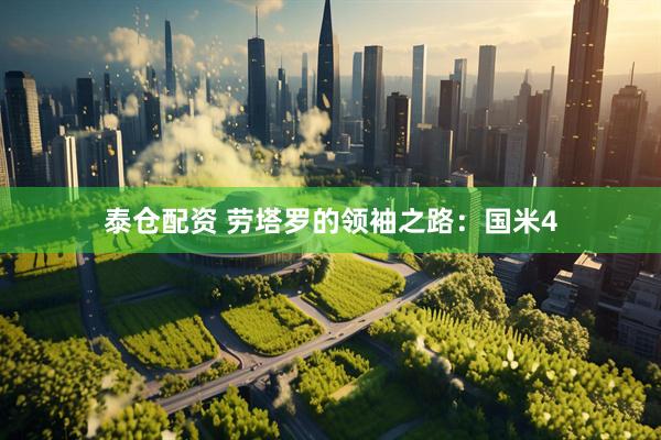 泰仓配资 劳塔罗的领袖之路：国米4