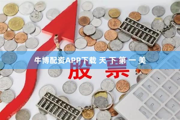 牛博配资APP下载 天 下 第 一 美