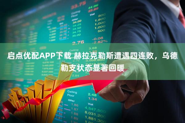 启点优配APP下载 赫拉克勒斯遭遇四连败，乌德勒支状态显著回暖